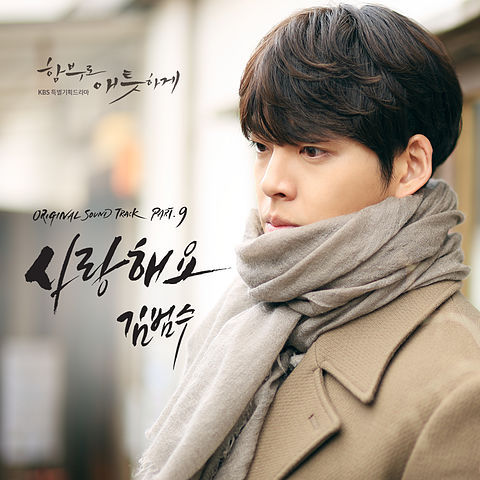 Kim Bum Soo 김범수 – 사랑해요 (I Love You) 함부로 애틋하게 OST Part.9 Uncontrollably Fond OST Part.9