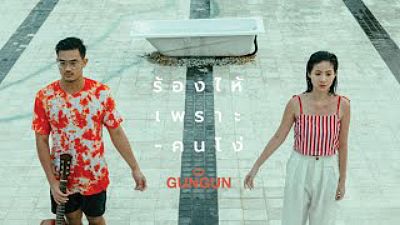 GUNGUN - ร้องไห้เพราะคนโง่ Official Music Video (MP3 160K)