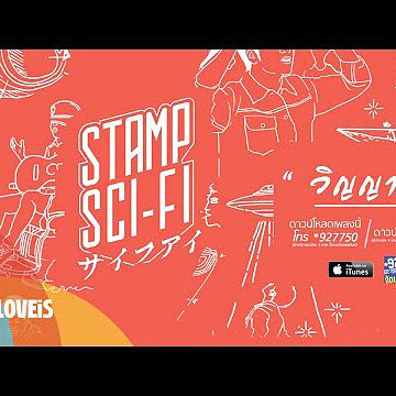 STAMP - วิญญาณ Feat. พงษ์สิทธิ์ คำภีร์ Official Audio