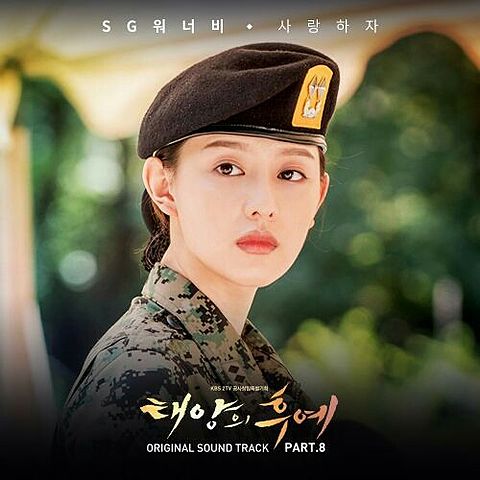 사랑하자(By My Side) - SG 워너비 (SG WANNABE) 태양의 후예 - Descendant Of The Sun OST Part 8