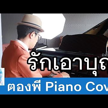 รักเอาบุญ สุนทราภรณ์ Piano Cover by ตองพี
