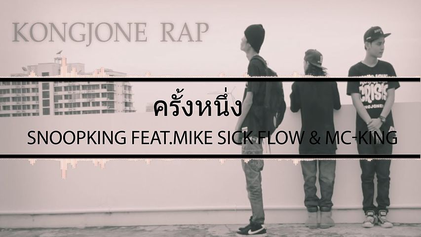 ครั้งหนึ่ง - SNOOPKING Feat.MIKE SICK FLOW & MC KING (Mixtape Vol.6)