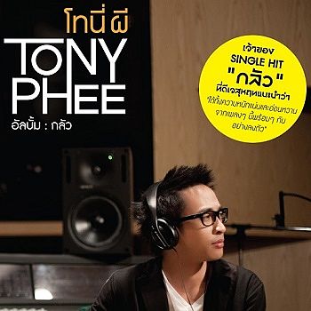 คนที่แสนดี - Tony Phee Feat. Q Flure